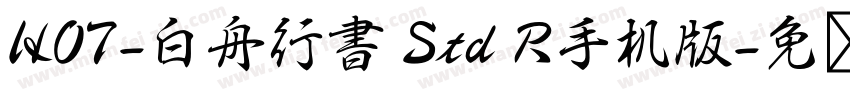 HOT-白舟行書 Std R手机版字体转换